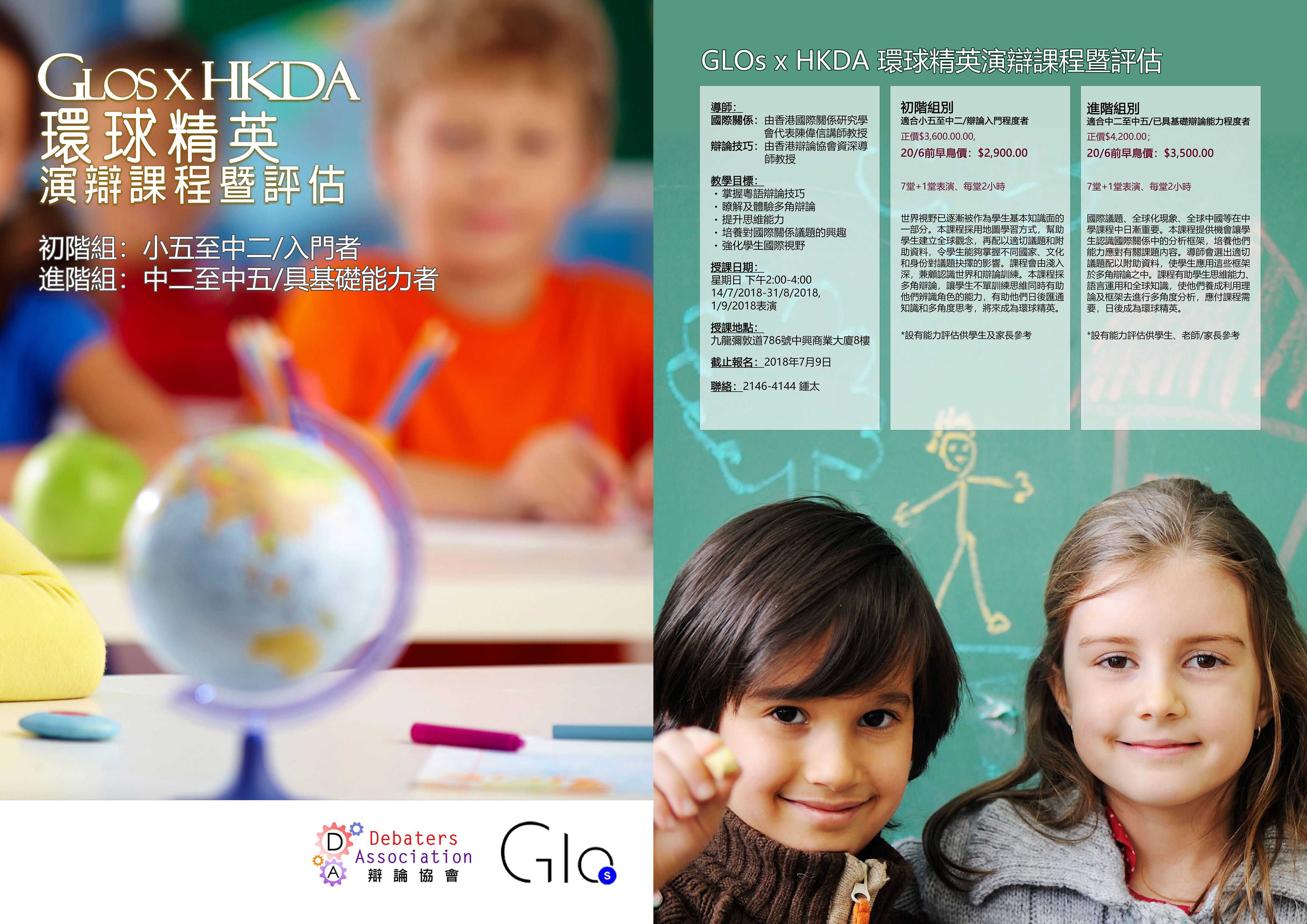 GLOs x HKDA環球精英演辯課程暨評估