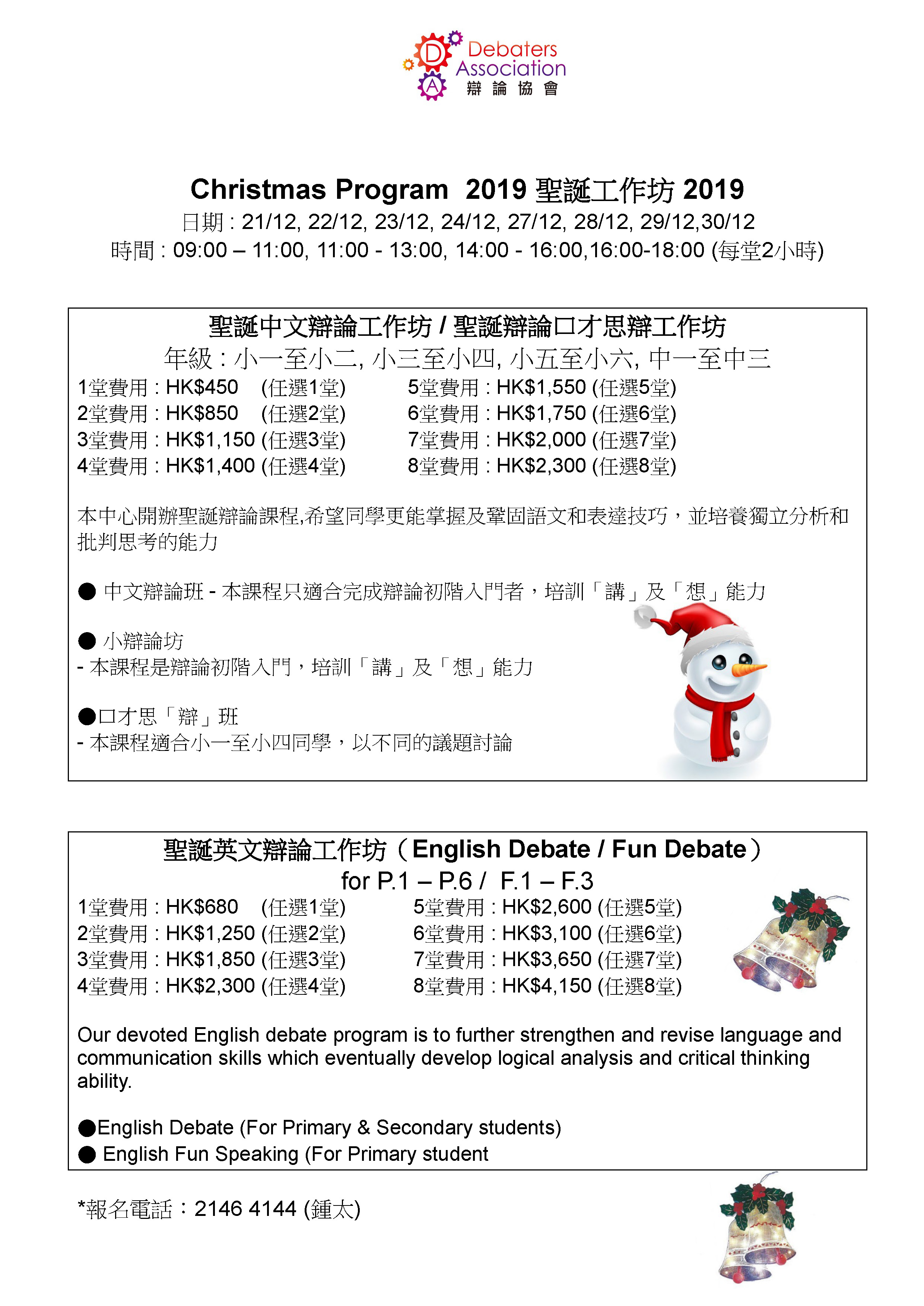 辯論協會 Debaters Association